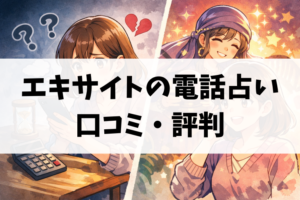 エキサイトの電話占いは実際どう？良い口コミと厳しい評判から見えたリアルな評価