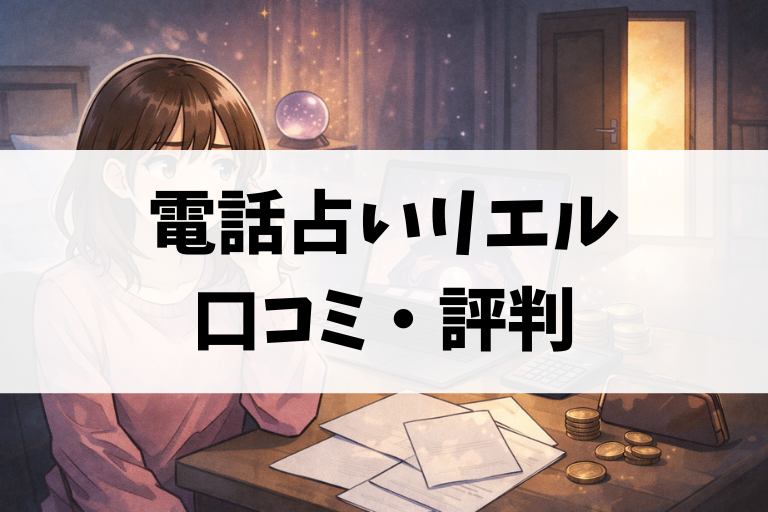電話占いリエルは信頼できる？利用ルールと口コミ・評判から見えた現実