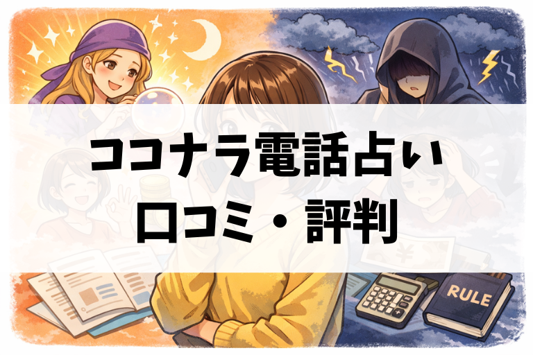 ココナラの電話占いは当たる？不安が消える口コミ・評判の読み解き方と選び方