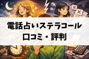 電話占いステラコールの口コミを整理して見えた評判 良い点と注意点を正直にまとめる