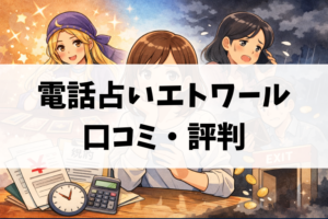 電話占いエトワールの口コミ・評判を検証！満足した人の共通点と後悔しないコツ