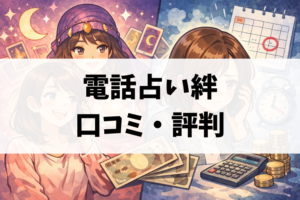 電話占い絆の口コミを徹底整理｜満足した人・後悔した人の分かれ道