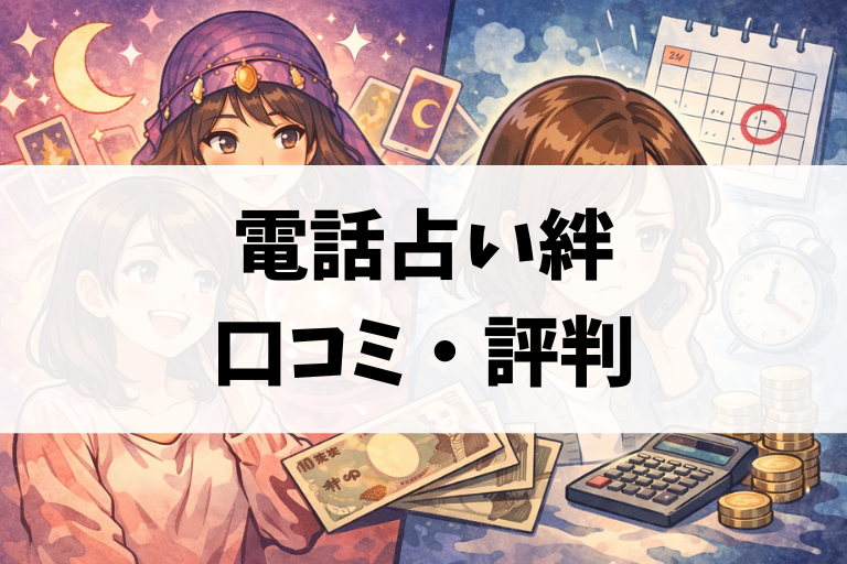 電話占い絆の口コミを徹底整理｜満足した人・後悔した人の分かれ道